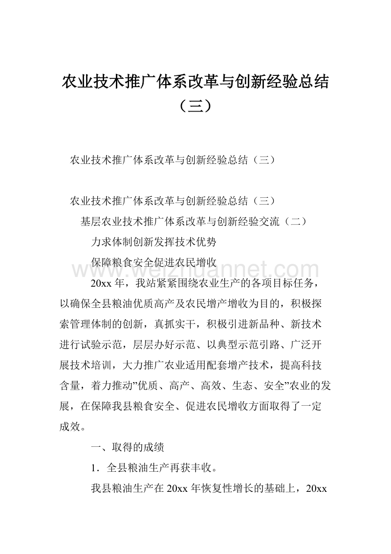 农业技术推广体系改革与创新 经验总结（三）.doc_第1页