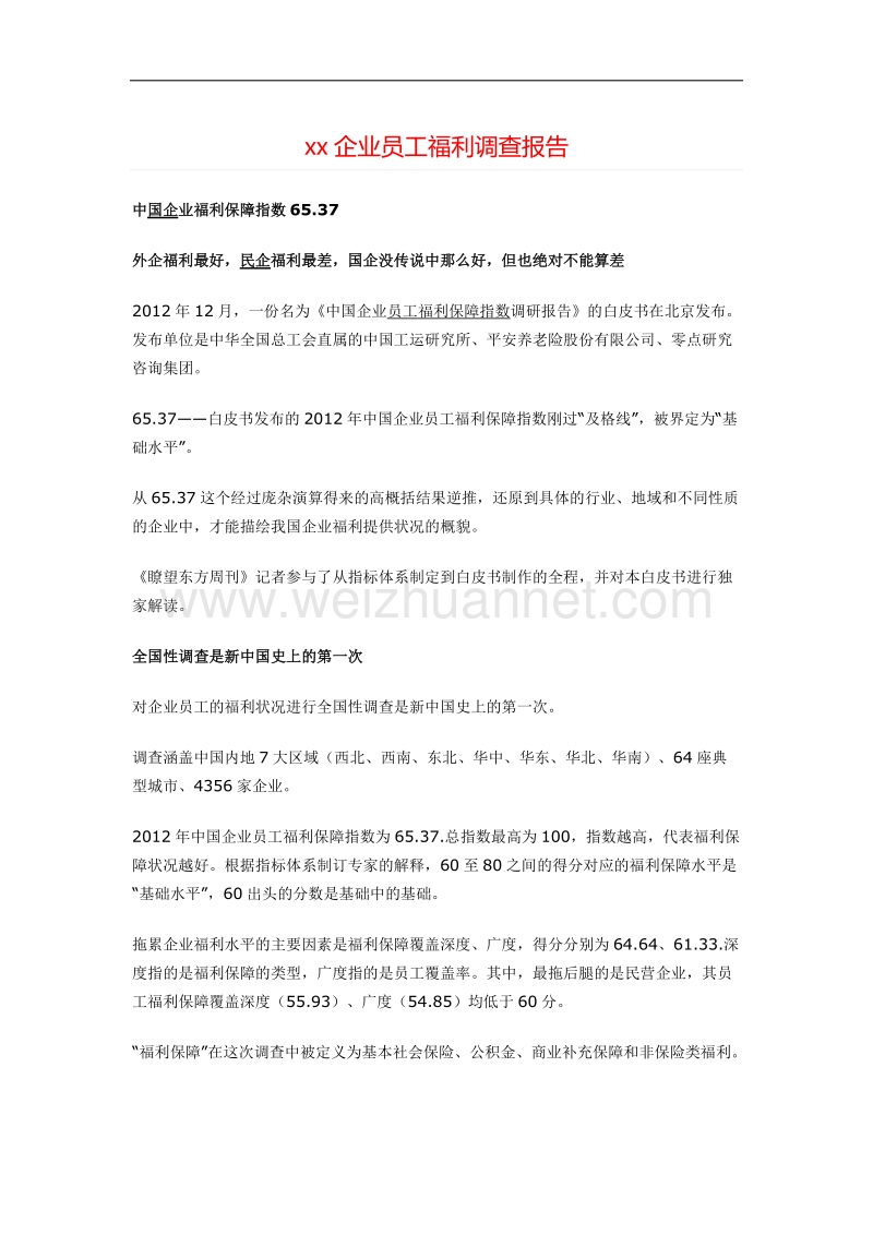 xx企业员工福利调查报告++.docx_第1页