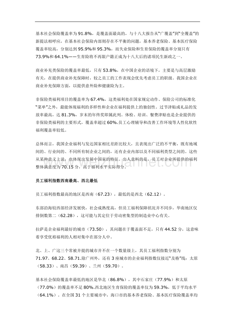 xx企业员工福利调查报告++.docx_第2页