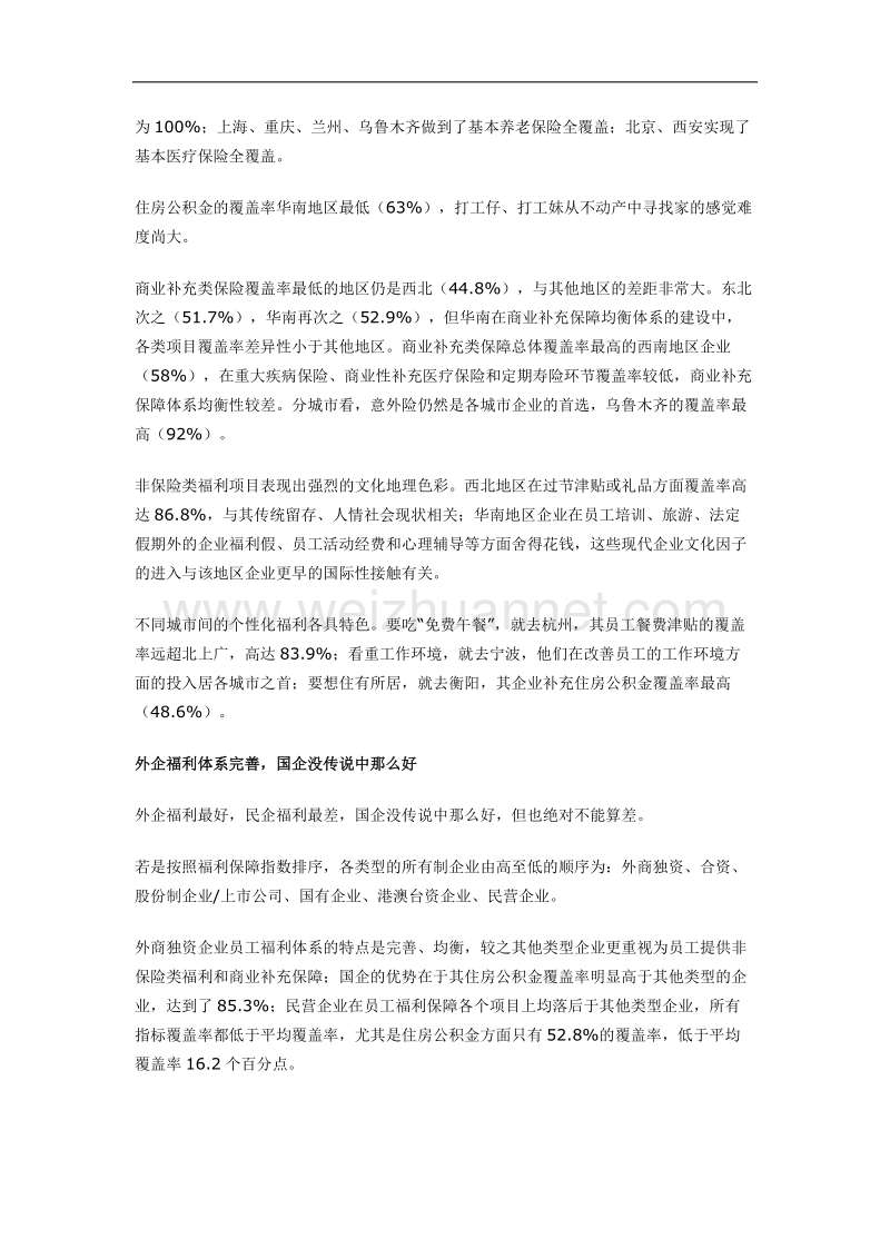 xx企业员工福利调查报告++.docx_第3页