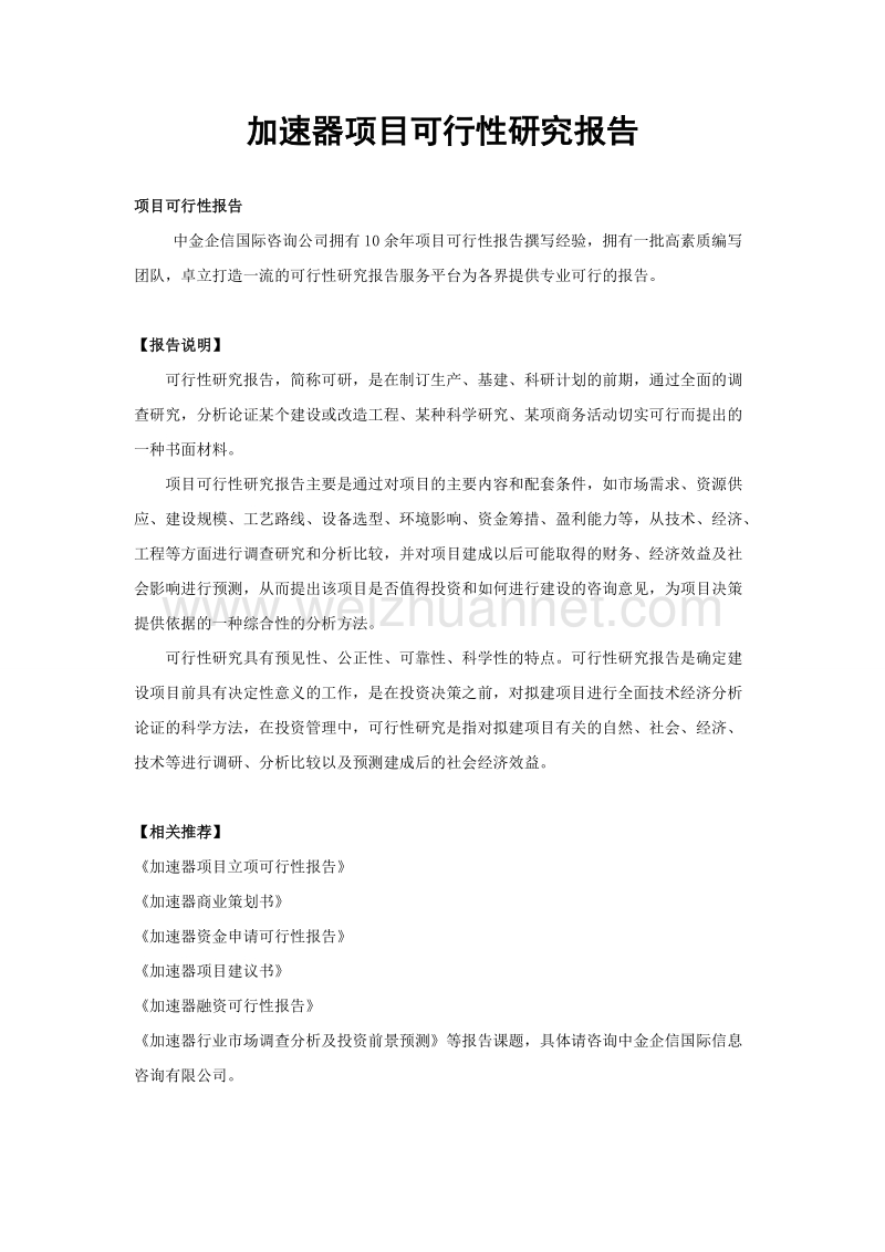 加速器项目可行性研究报告.doc_第1页