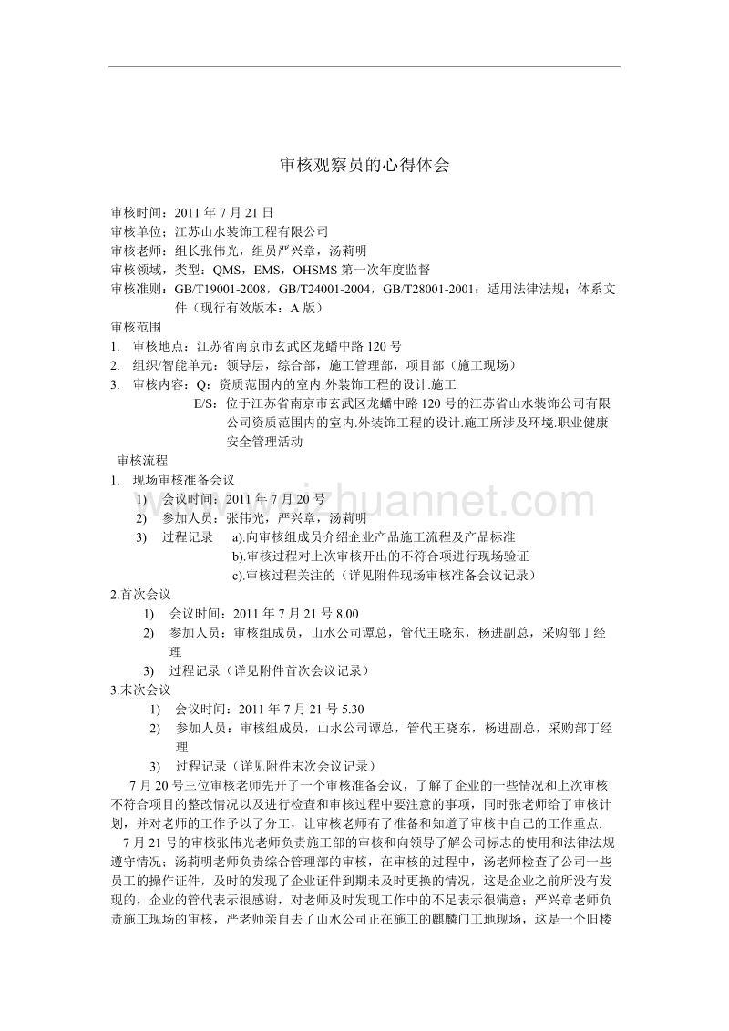 审核观察员的心得体会.doc_第1页