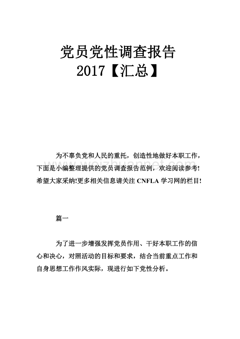 党员党性调查报告2017【汇总】.doc_第1页