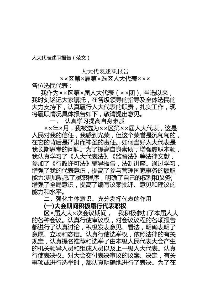 人大代表述职报告格式.doc_第2页