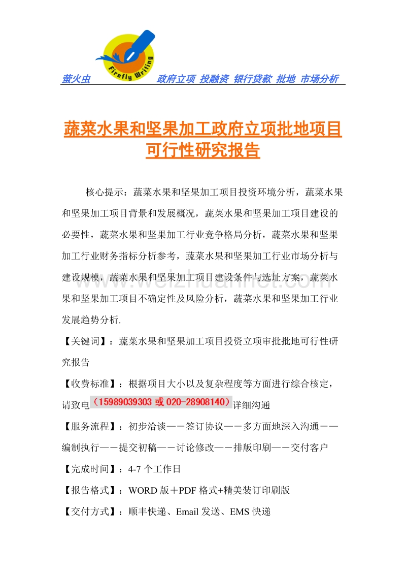 广州萤火虫-蔬菜水果和坚果加工政府立项批地项目可行性研究报告.doc_第1页