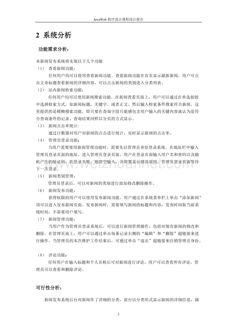 java课程设计报告《新闻发布系统》.doc_第3页