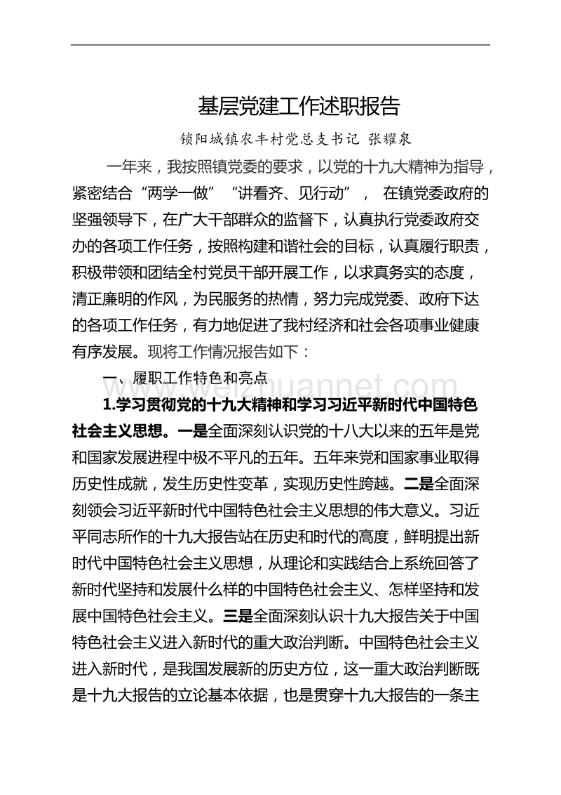 01基层党建工作责任述职报告--农丰.docx_第1页