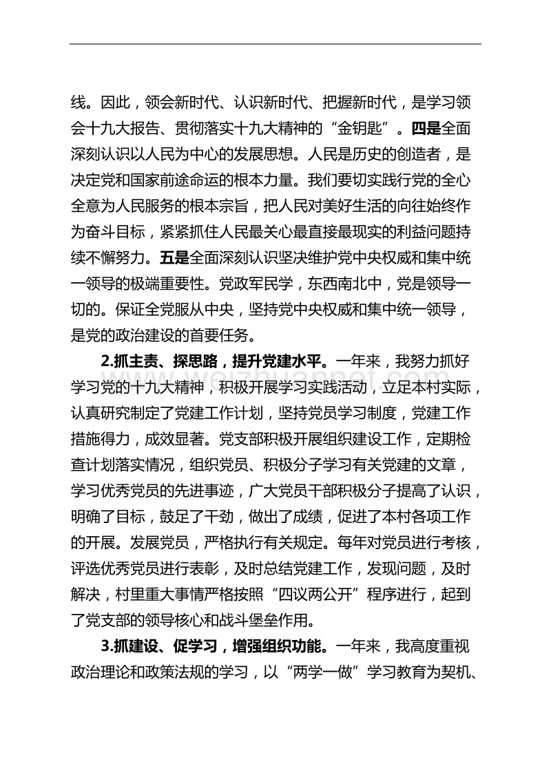 01基层党建工作责任述职报告--农丰.docx_第2页