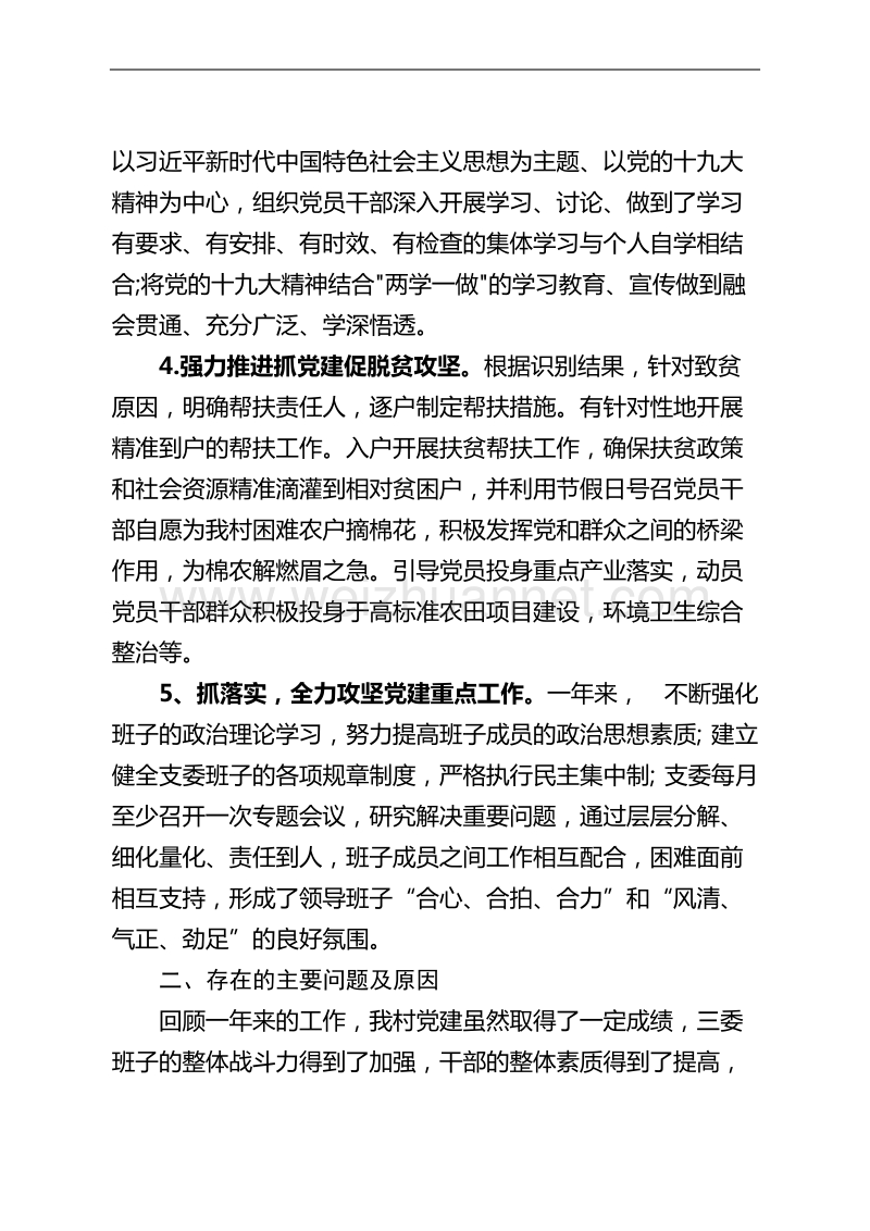 01基层党建工作责任述职报告--农丰.docx_第3页