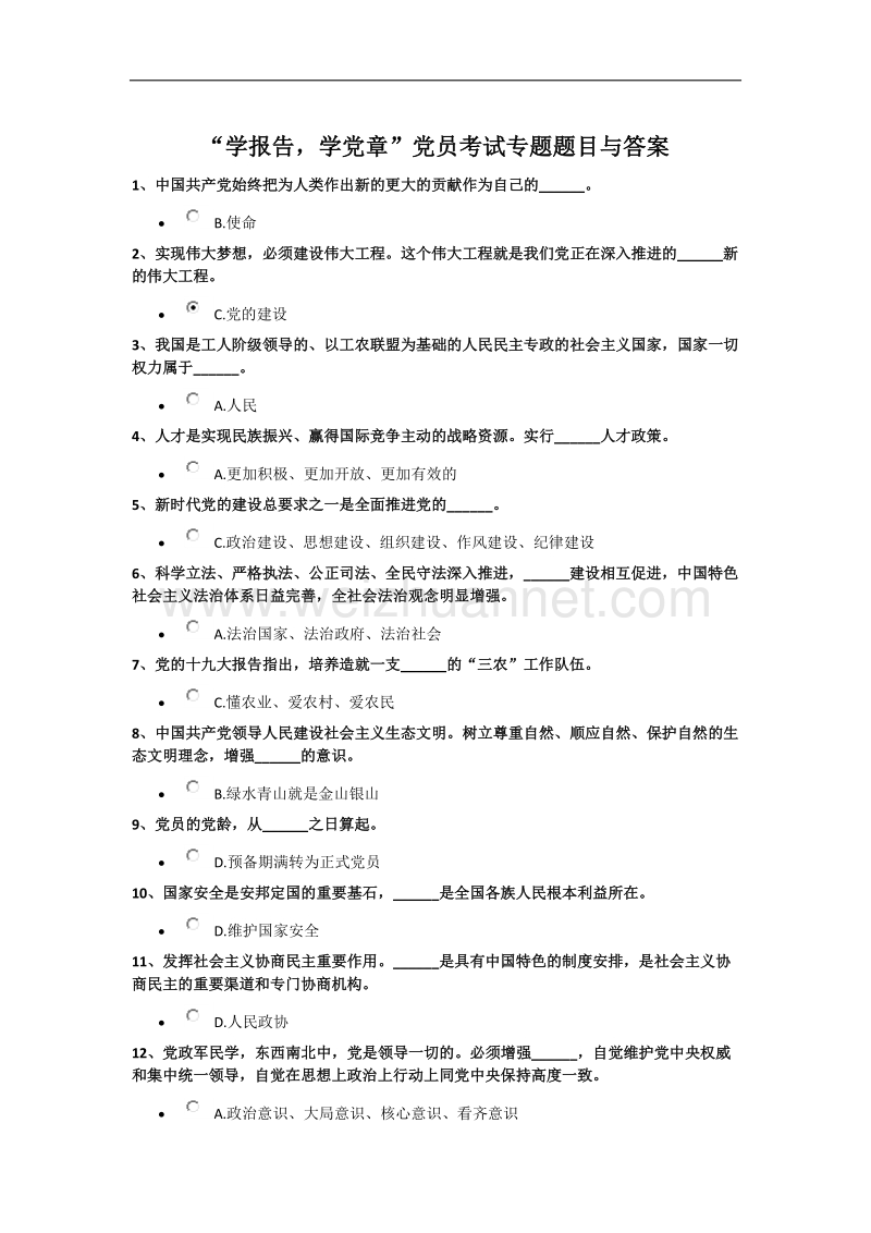 “学报告-学党章”党员考试专题题目与答案.docx_第1页