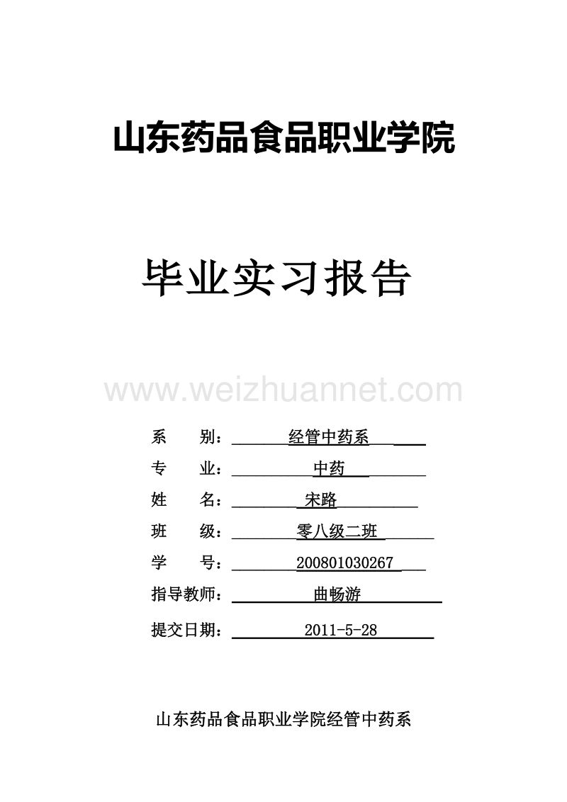 山东药品食品职业学院毕业实习报告.doc_第1页