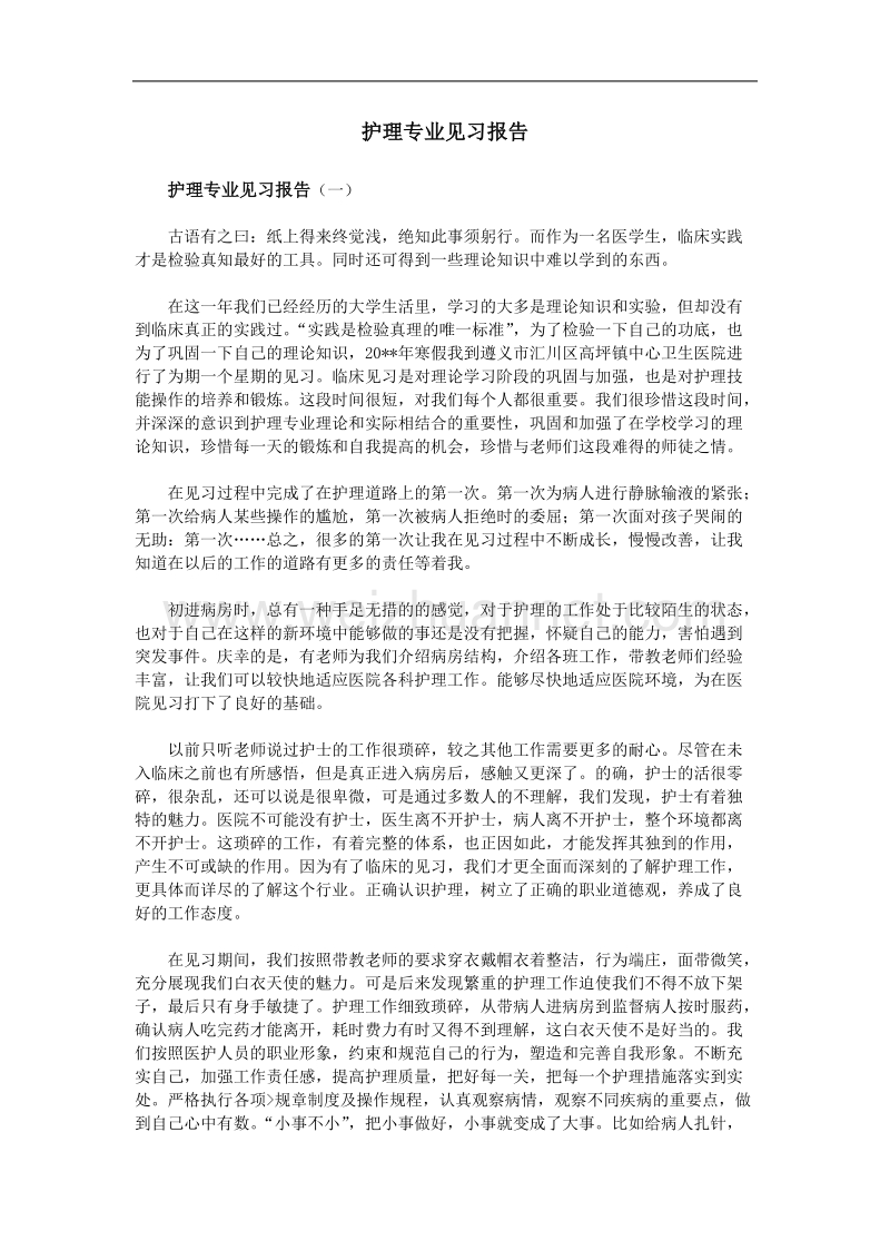 护理专业见习报告.doc_第1页