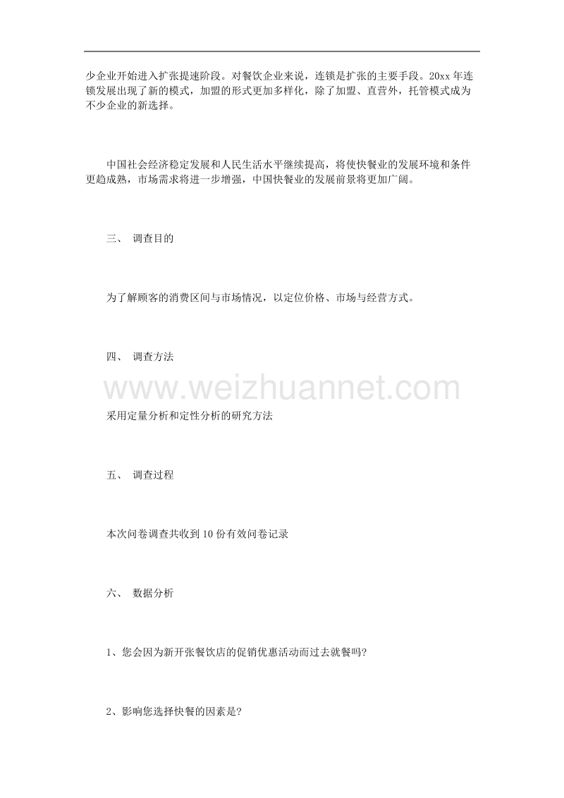 餐饮调查报告范文3篇.doc_第2页