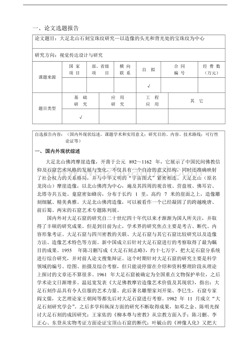 20110502011-开题报告.doc_第2页