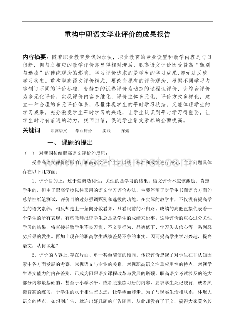 重构中职语文学业评价的成果报告.doc_第1页