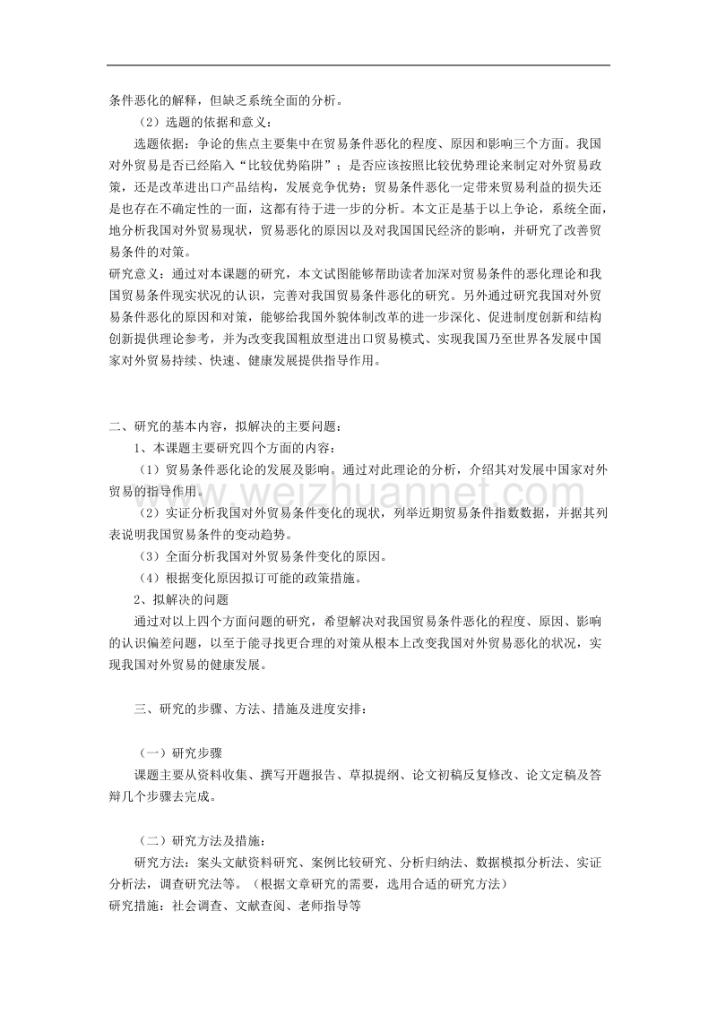 国贸专业开题报告范文.doc_第2页