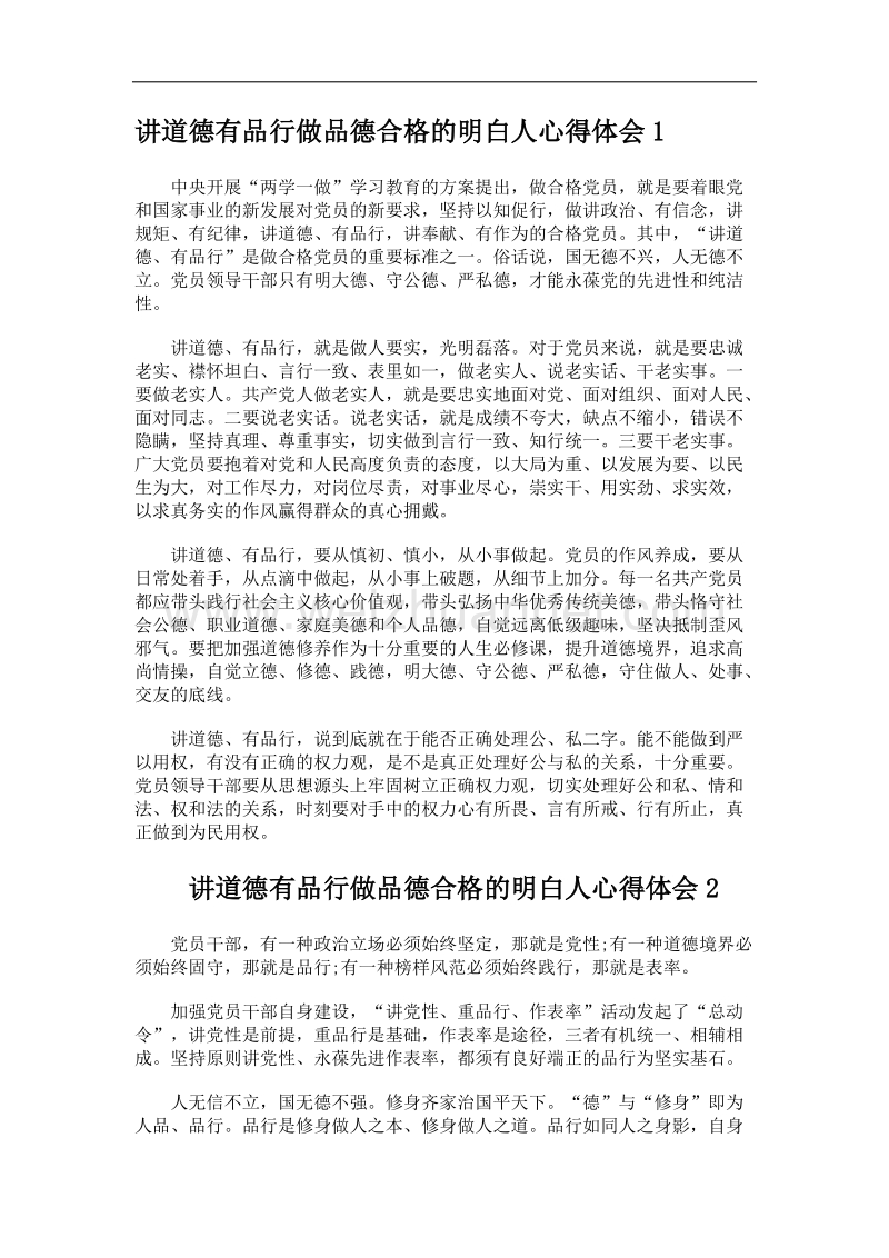 讲道德有品行做品德合格的明白人心得体会1.docx_第1页