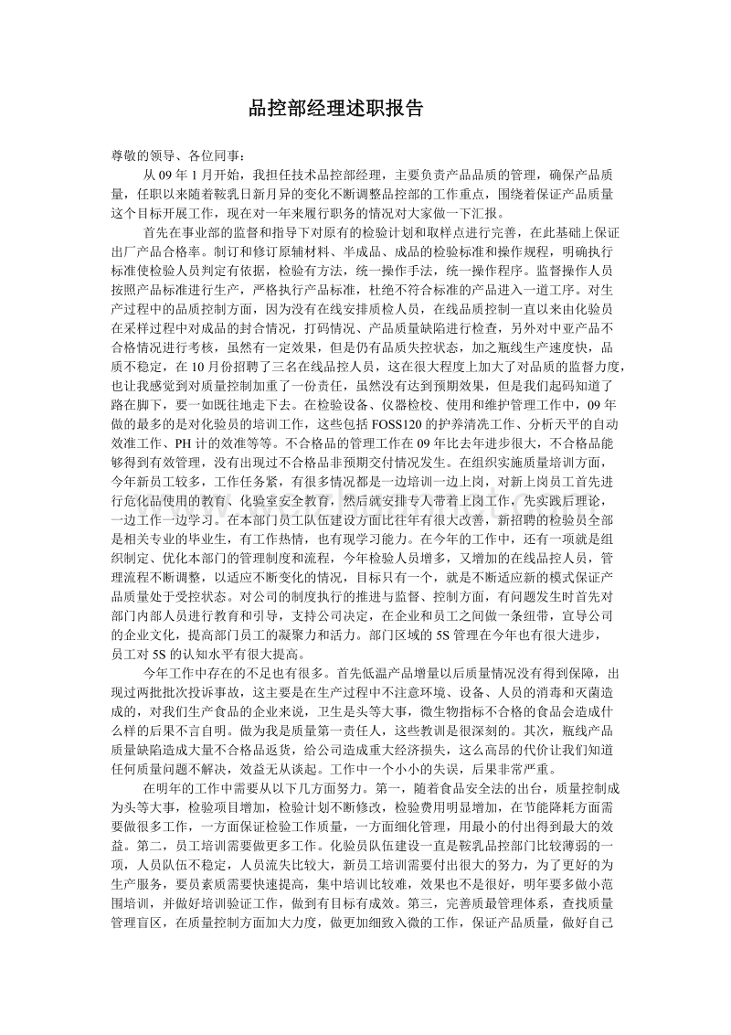 品控部经理述职报告.doc_第1页