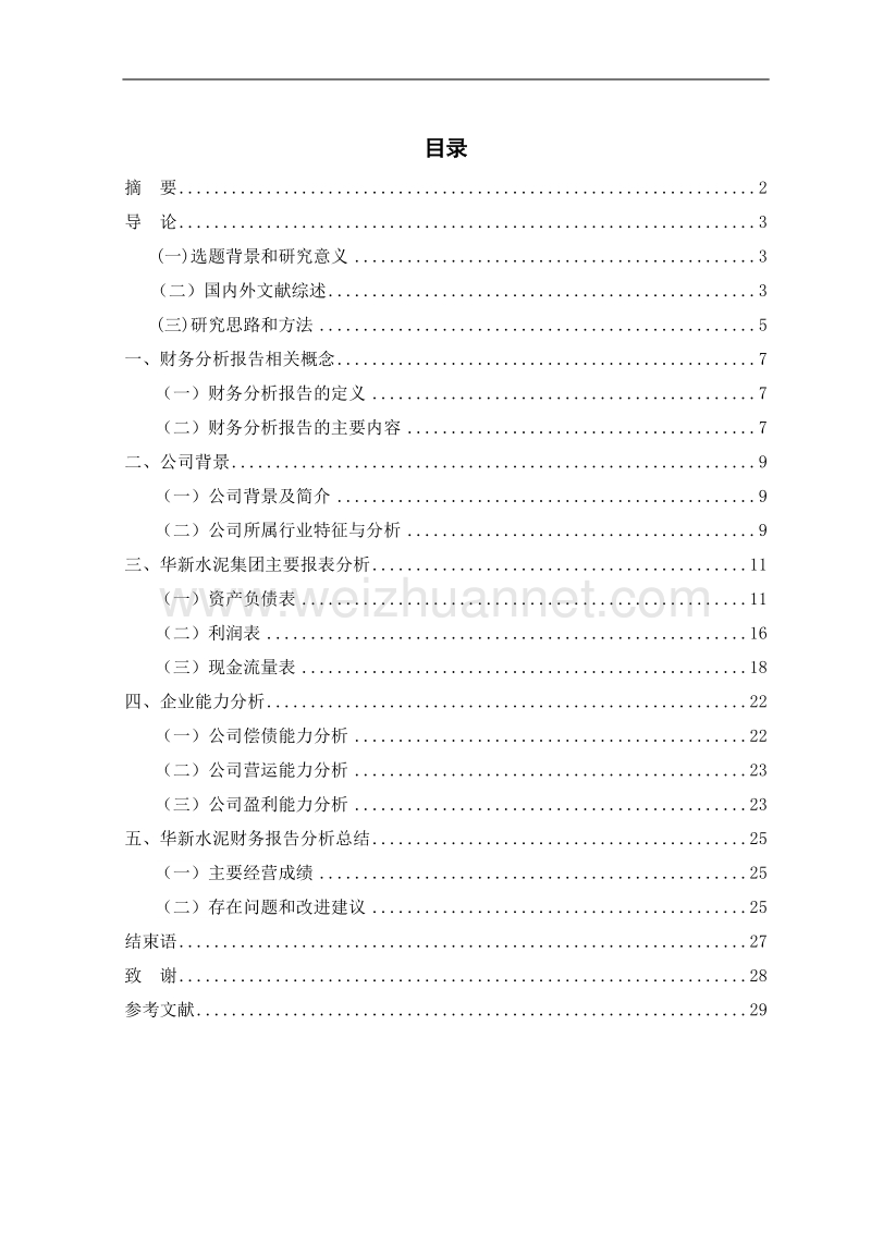 财务报告分析--会计专业本科论文.doc_第2页