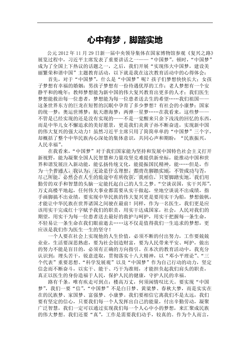 “中国梦”学习心得--心中有梦-脚踏实地.doc_第1页