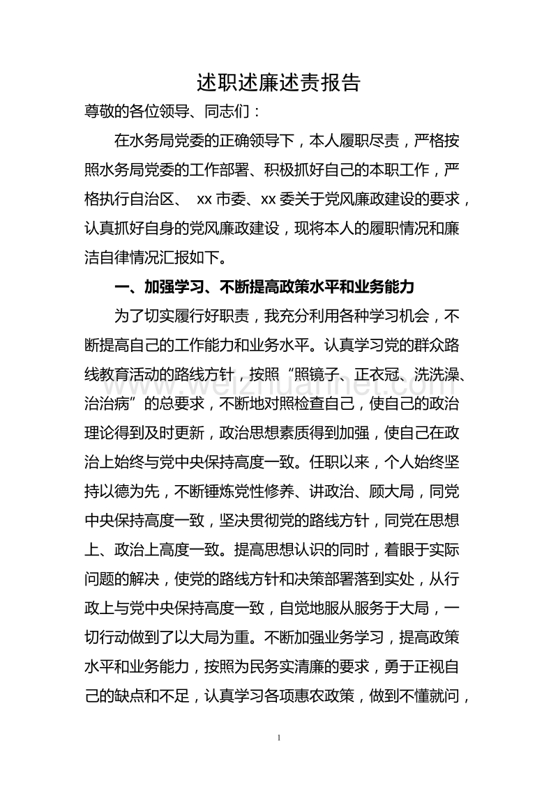 述职述廉述责报告.doc_第1页