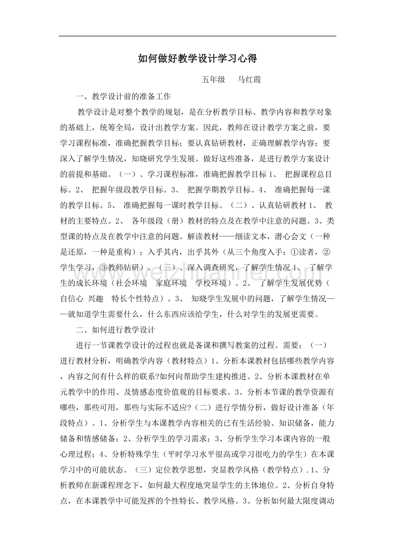 如何做好教学设计学习心得.doc_第1页