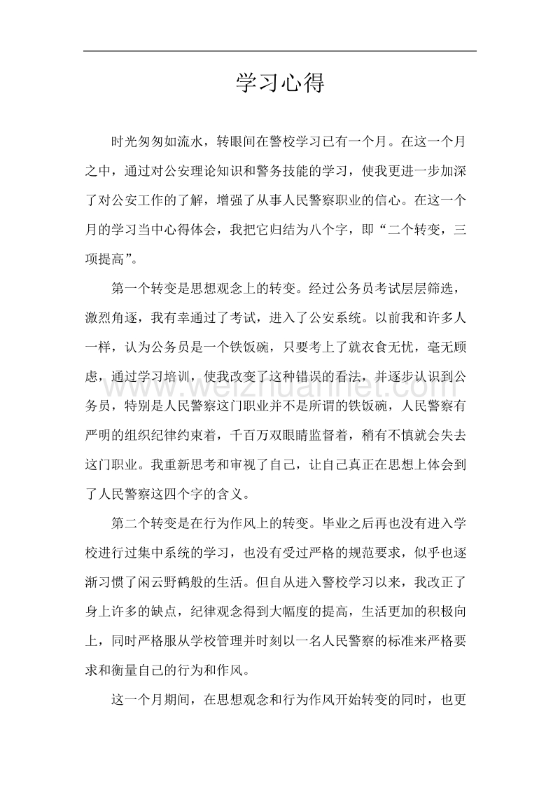 警校学习心得.doc_第1页