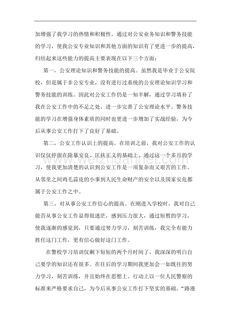 警校学习心得.doc_第2页