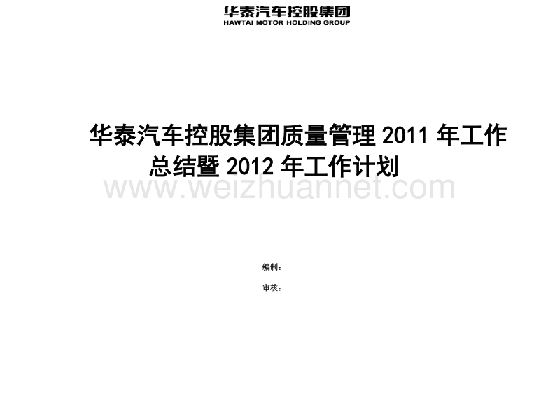 华泰汽车控股集团质量管理2011年工作总结暨2012年工作.doc_第1页