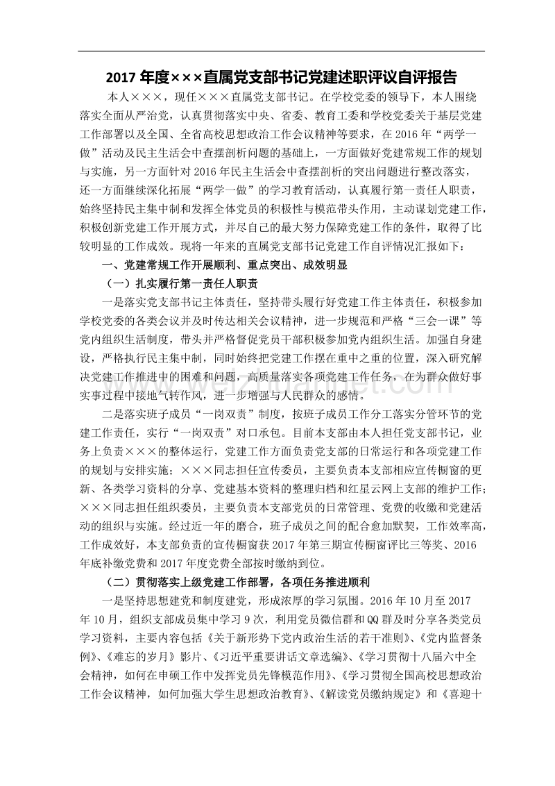 党支部书记党建自评报告.docx_第1页