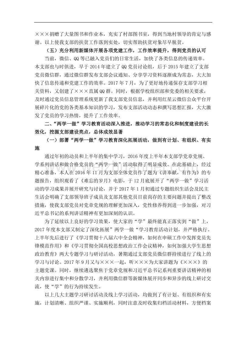 党支部书记党建自评报告.docx_第3页