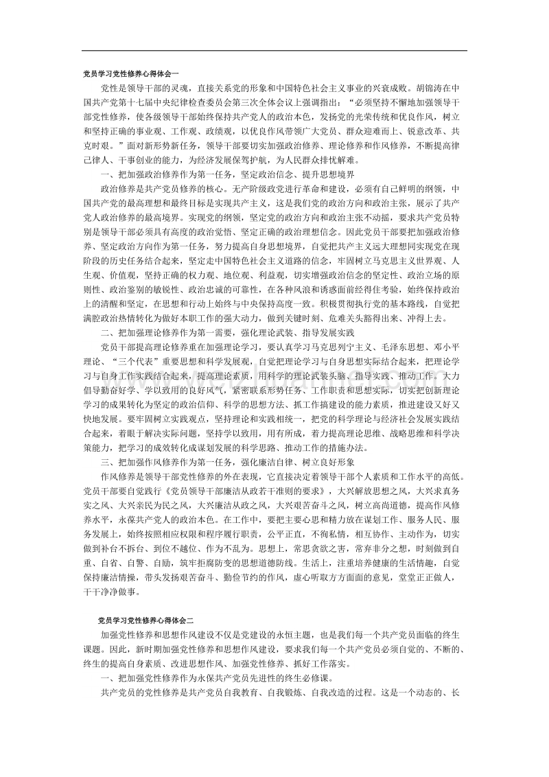 党员学习党性修养心得体会一.docx_第1页