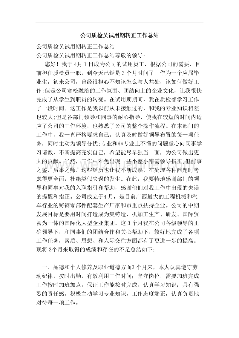 公司质检员试用期转正工作总结(精编).doc_第1页