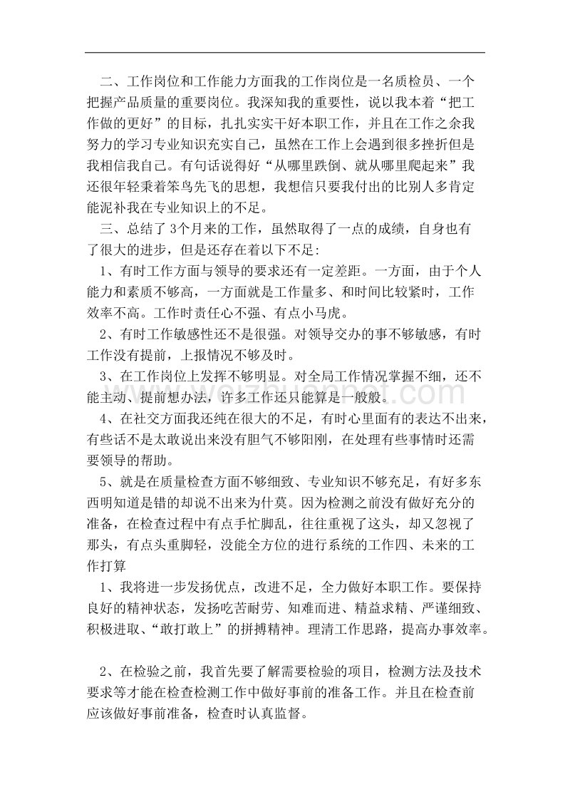 公司质检员试用期转正工作总结(精编).doc_第2页