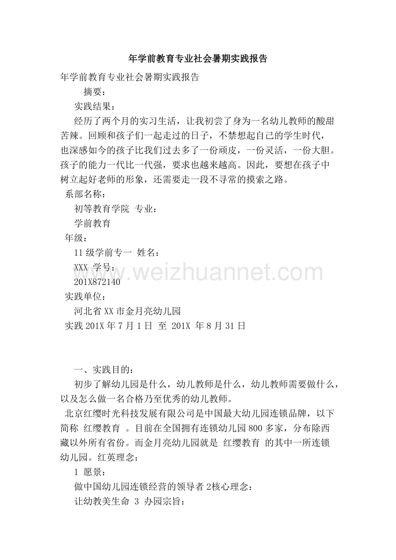 年学前教育专业社会暑期实践报告.doc_第1页