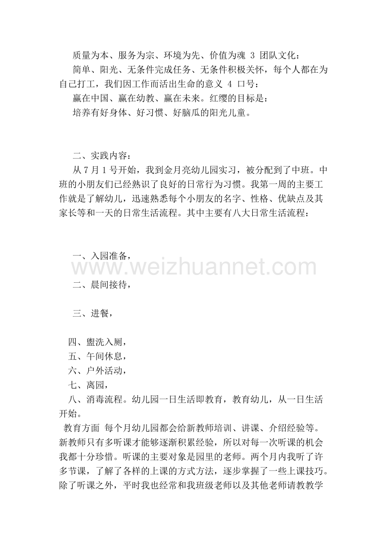 年学前教育专业社会暑期实践报告.doc_第2页