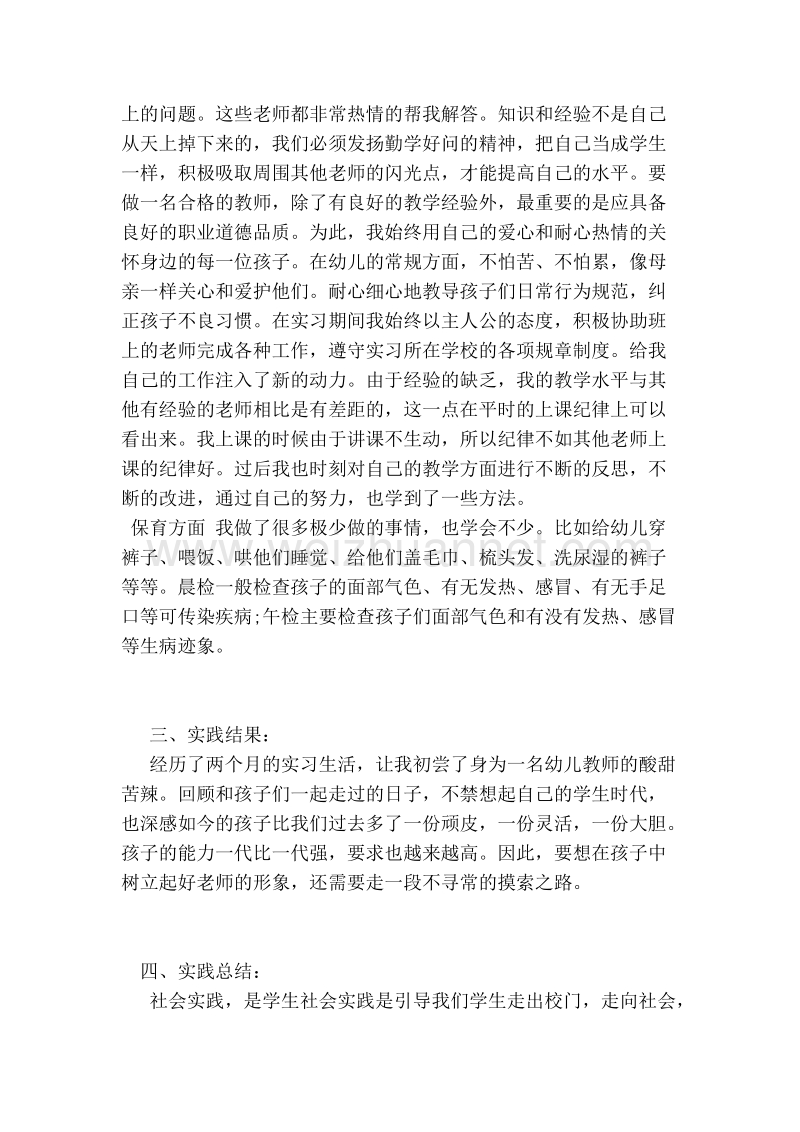 年学前教育专业社会暑期实践报告.doc_第3页