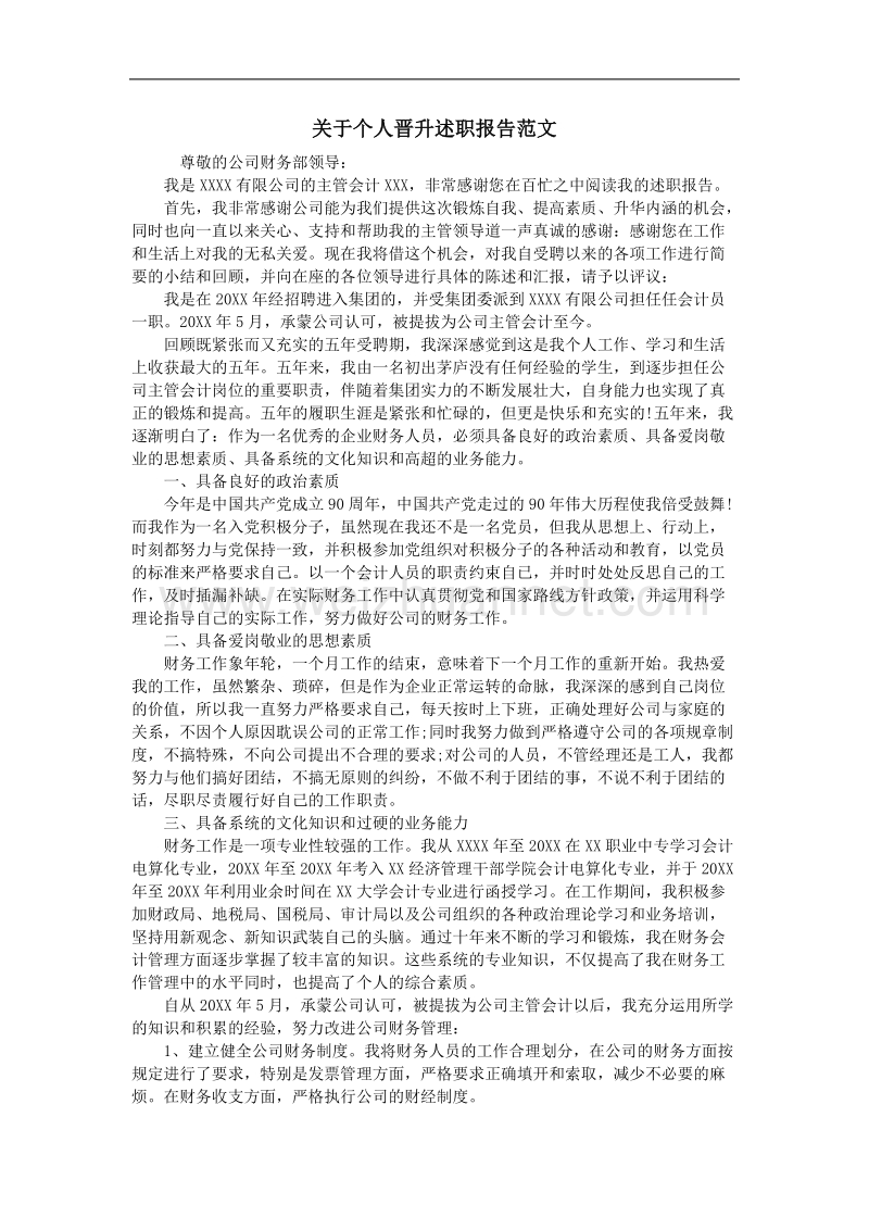 关于个人晋升述职报告范文.doc_第1页