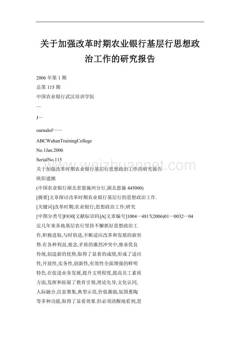 关于加强改革时期农业银行基层行思想政 治工作的研究报告.doc_第1页