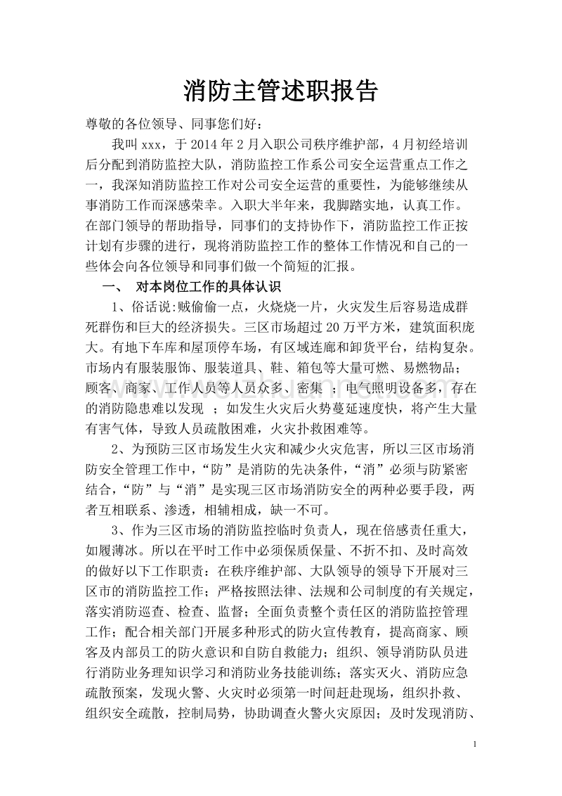 消防主管述职报告.doc_第1页