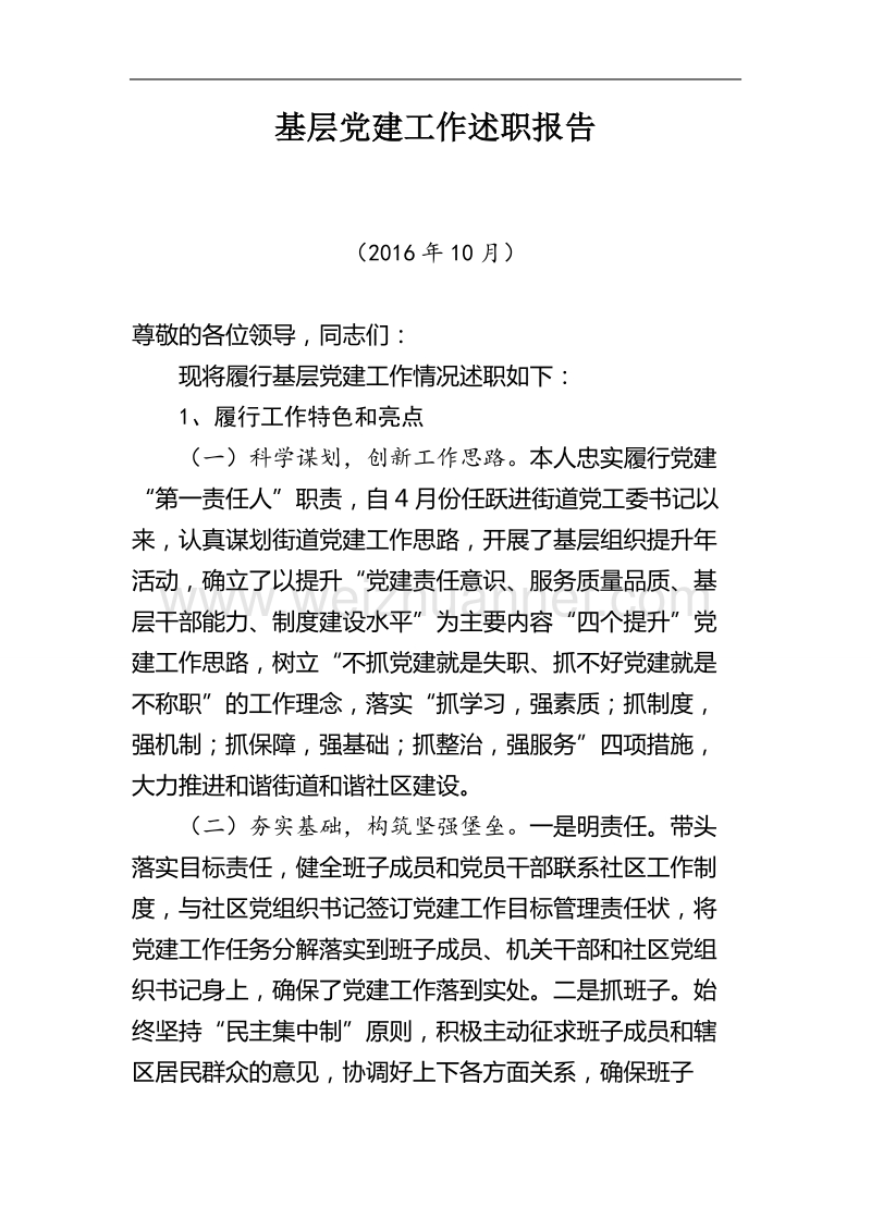 街道党工委书记基层党建工作述职报告.doc_第1页