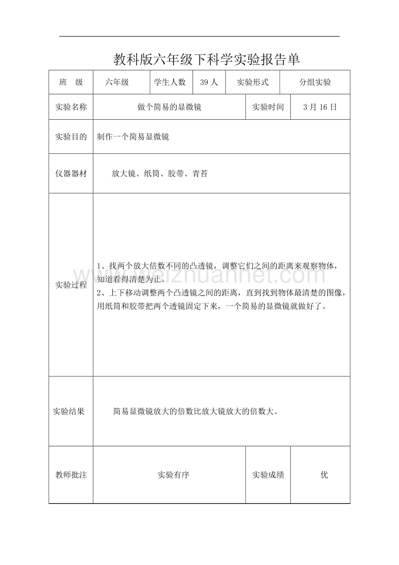 教科版六年级下科学实验报告单新版.doc_第2页