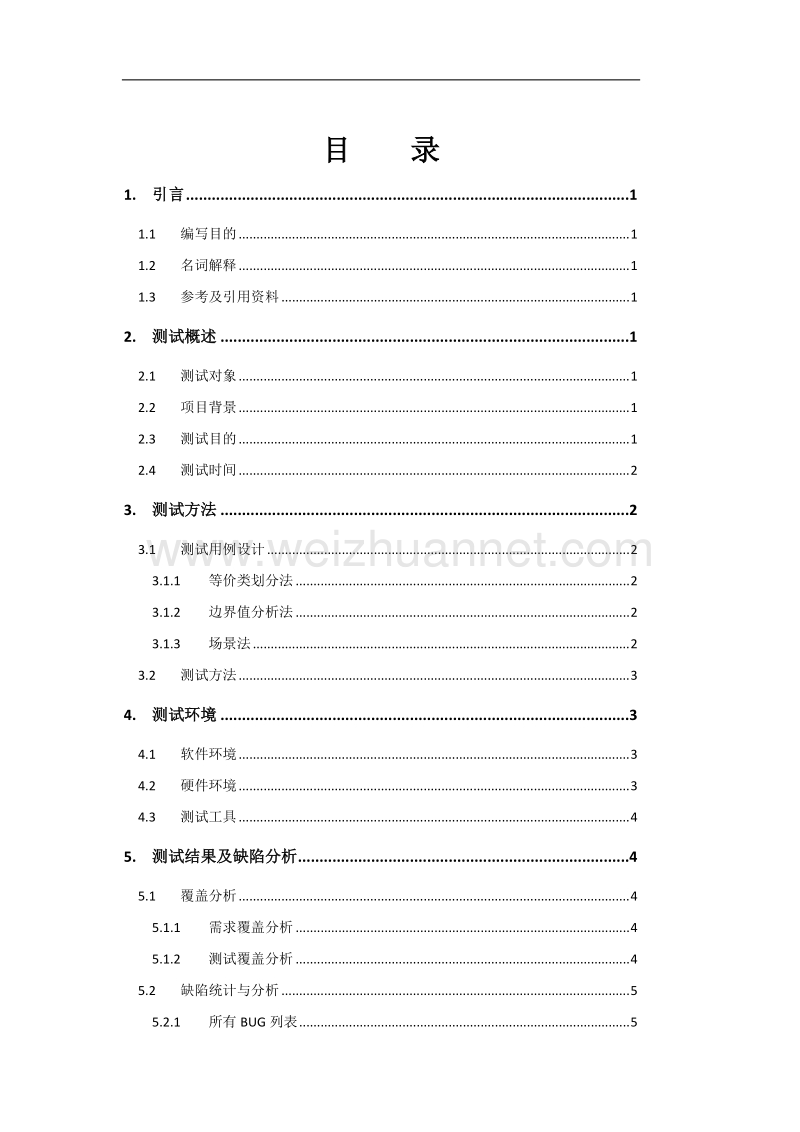 软件测试报告模板v1.0.doc_第3页