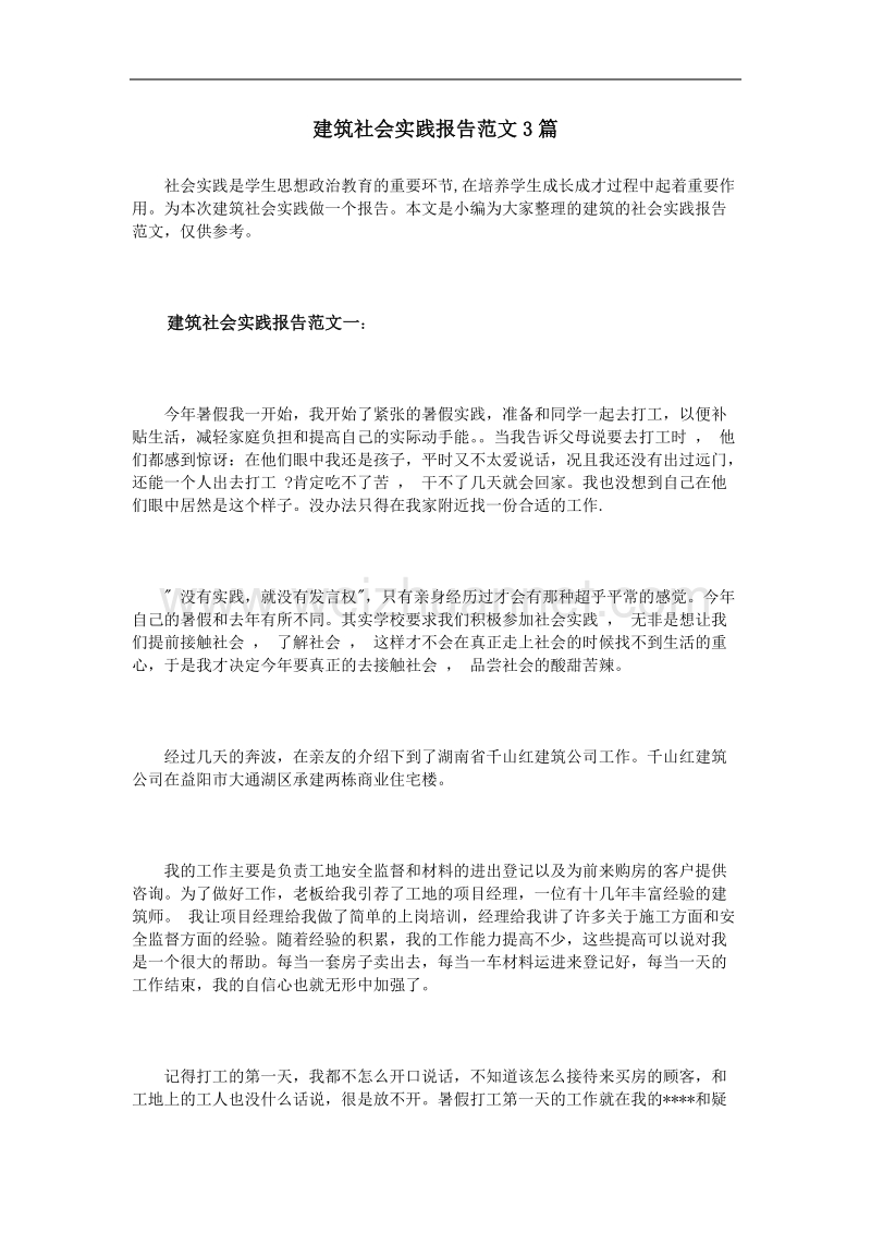 建筑社会实践报告范文3篇.doc_第1页