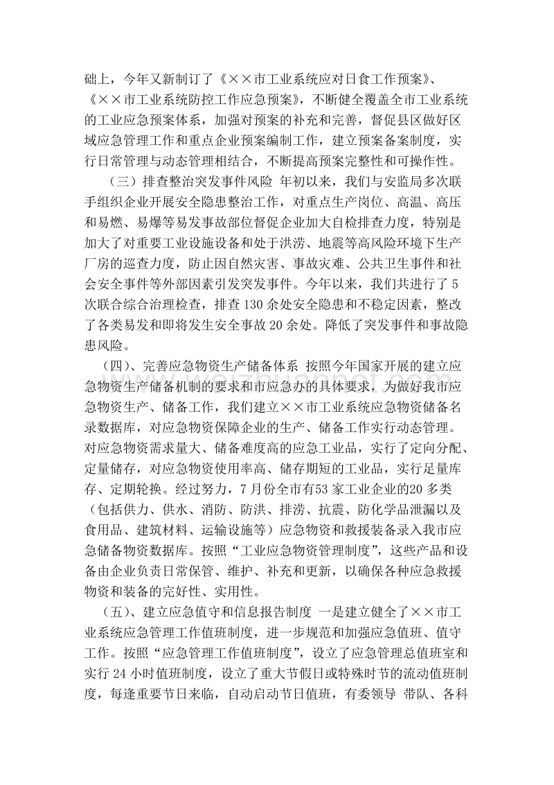 年市经委应急管理工作总结及年工作计划.doc_第2页