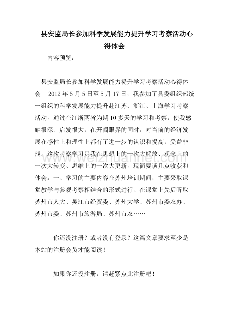 县安监局长参加科学发展能力提升学习考察活动心得体会.doc_第1页