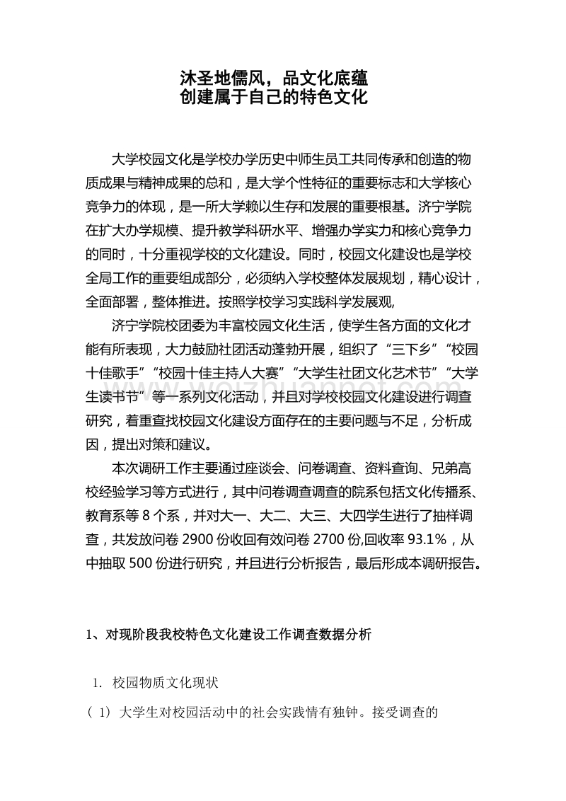 校园文化调查报告范文-沐圣地儒风，品文化底蕴创建属于自己的特色文化.doc_第1页