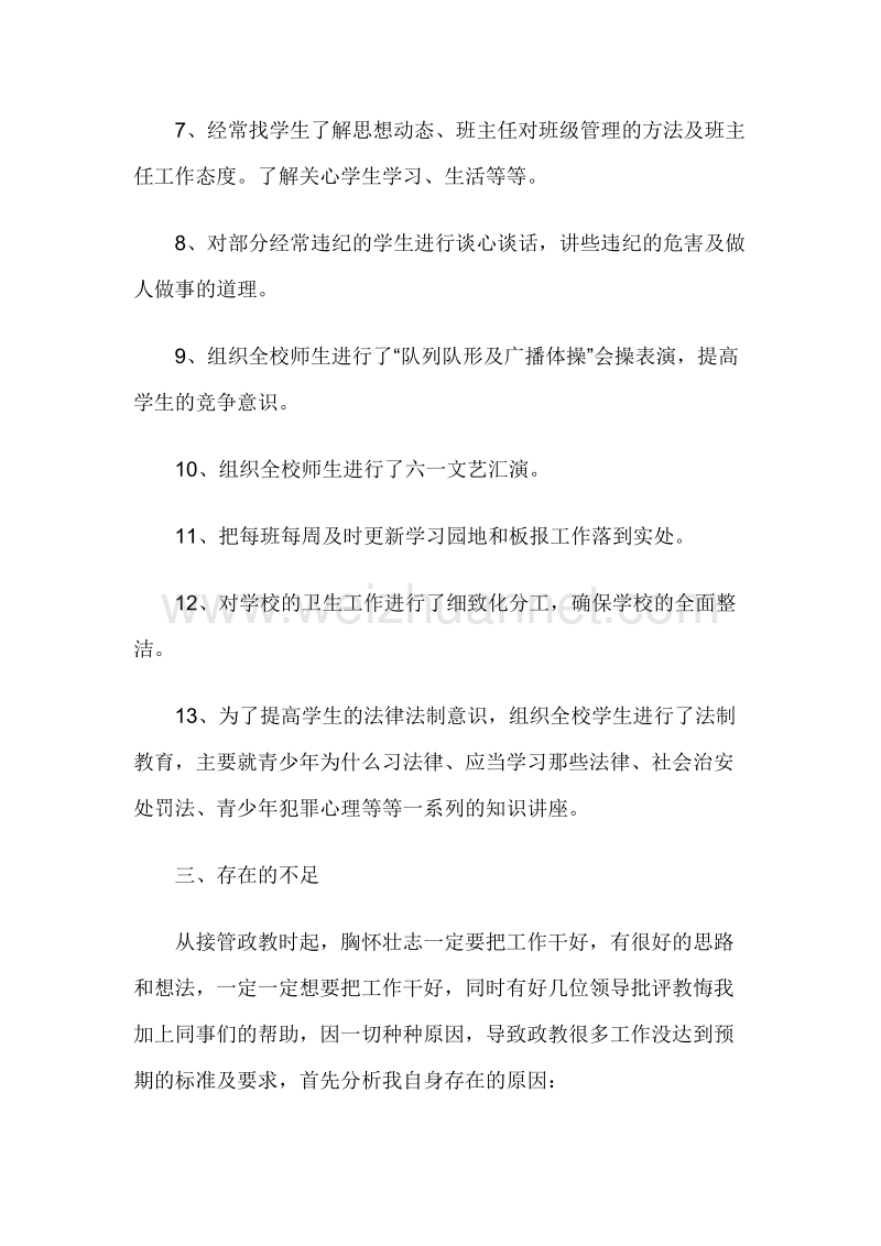 小学政教主任个人述职报告.docx_第3页