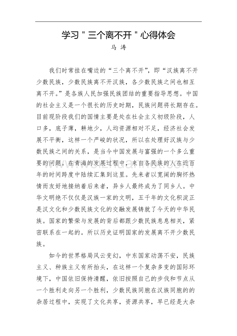 三个离不开学习心得体会.doc_第1页