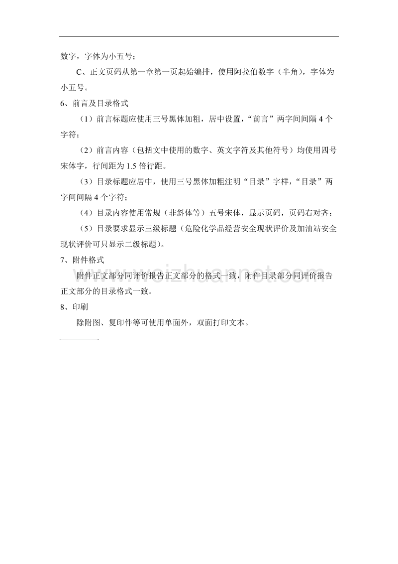 2011安全评价报告格式要求(改).doc_第3页